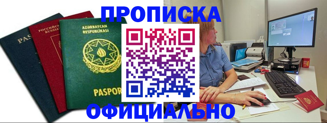 прописка регистрация в Избербаше